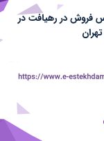 استخدام کارشناس فروش در رهیافت در محدوده طرشت تهران