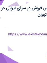 استخدام کارشناس فروش در سرای ایرانی در محدوده افسریه تهران