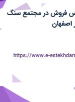 استخدام کارشناس فروش در مجتمع سنگ هشت بهشت در اصفهان