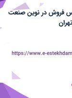 استخدام کارشناس فروش در نوین صنعت آلستار شمال در تهران