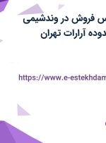 استخدام کارشناس فروش در وندشیمی ساختمان در محدوده آرارات تهران