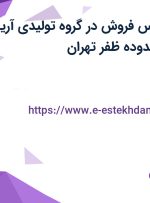 استخدام کارشناس فروش در گروه تولیدی آریا پیل گستر در محدوده ظفر تهران