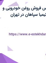 استخدام کارشناس فروش روغن خودرویی و صنعتی در پترو کیمیا سپاهان در تهران