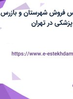 استخدام کارشناس فروش شهرستان و بازرس فروش (تجهیزات پزشکی) در تهران