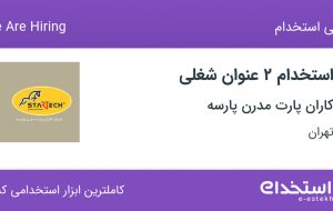 استخدام کارشناس فروش قطعات خودرو و مسئول دفتر در تهران