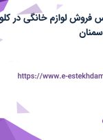 استخدام کارشناس فروش لوازم خانگی در کلور ایرانیان شرق در سمنان