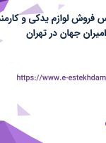 استخدام کارشناس فروش لوازم یدکی و کارمند فروش در پارس امیران جهان در تهران