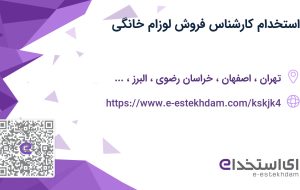 استخدام کارشناس فروش (لوزام خانگی)