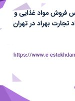استخدام کارشناس فروش مواد غذایی و حسابدار در نوشاد تجارت بهراد در تهران