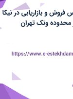 استخدام کارشناس فروش و بازاریابی در نیکا نقش ایرانیان در محدوده ونک تهران