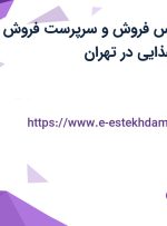 استخدام کارشناس فروش و سرپرست فروش شهرستان (مواد غذایی) در تهران