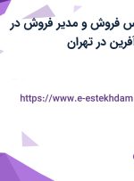 استخدام کارشناس فروش و مدیر فروش در نقش یادگار کار آفرین در تهران
