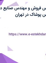 استخدام کارشناس فروش و مهندس صنایع در کارخانجات پاتیس پوشاک در تهران