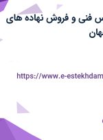 استخدام کارشناس فنی و فروش نهاده های کشاورزی در اصفهان