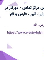 استخدام کارشناس مرکز تماس-دورکار در دیجی کالا در تهران، البرز، فارس و قم