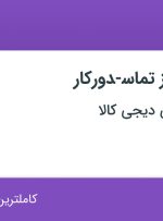 استخدام کارشناس مرکز تماس-دورکار در فروشگاه دیجی کالا در تهران و البرز
