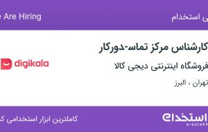 استخدام کارشناس مرکز تماس-دورکار در فروشگاه دیجی کالا در تهران و البرز