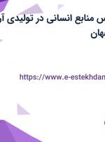 استخدام کارشناس منابع انسانی در تولیدی آرد بهارستان در اصفهان