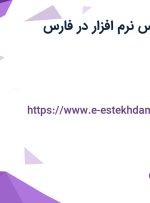 استخدام کارشناس نرم افزار با بیمه و پاداش در فارس