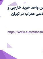 استخدام کارشناس واحد خرید خارجی و مناقصات در مهندسی عمراب در تهران