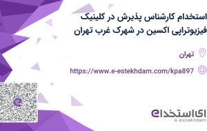 استخدام کارشناس پذیرش در کلینیک فیزیوتراپی اکسین در شهرک غرب تهران
