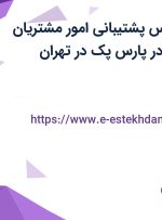 استخدام کارشناس پشتیبانی امور مشتریان (حوزه هاستینگ) در پارس پک در تهران