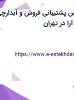 استخدام کارشناس پشتیبانی فروش و آبدارچی در شاهان جهان آرا در تهران