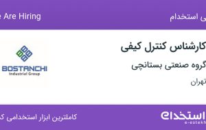 استخدام کارشناس کنترل کیفی در شهرک صنعتی عباس آباد تهران