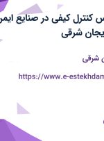 استخدام کارشناس کنترل کیفی در صنایع ایمن فراز ارک در آذربایجان شرقی
