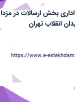 استخدام کارمند اداری بخش ارسالات در مزدا طب شکیبا در میدان انقلاب تهران