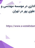 استخدام کارمند اداری در موسسه مهندسی و مدیریت ساخت علوی پور در تهران
