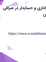 استخدام کارمند اداری و حسابدار در صرافی تشریفات در تهران