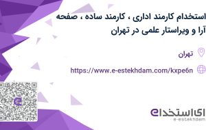 استخدام کارمند اداری، کارمند ساده، صفحه آرا و ویراستار علمی در تهران
