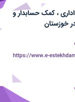 استخدام کارمند اداری، کمک حسابدار و پشتیبان سایت در خوزستان