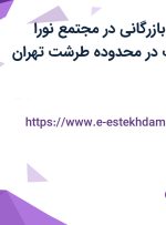 استخدام کارمند بازرگانی در مجتمع نورا الکترونیک شریف در محدوده طرشت تهران