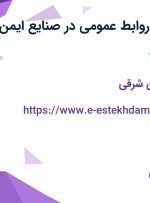 استخدام کارمند روابط عمومی در صنایع ایمن فراز ارک در تبریز