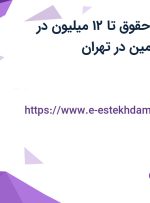استخدام کارمند فروش با حقوق تا ۱۲ میلیون در ابریشم استیل آرمین در تهران