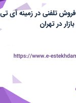 استخدام کارمند فروش تلفنی در زمینه آی تی در سایت آی تی بازار در تهران