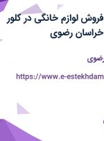 استخدام کارمند فروش لوازم خانگی در کلور ایرانیان شرق در خراسان رضوی