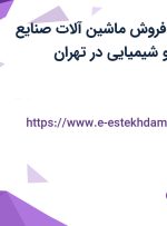 استخدام کارمند فروش (ماشین آلات صنایع دارویی، غذایی و شیمیایی) در تهران