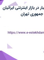 استخدام کارگر انبار در بازار اینترنتی ایرانیان امید در محدوده جمهوری تهران