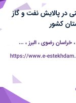 استخدام کارگر فنی در پالایش نفت و گاز پیروزی در 30 استان کشور