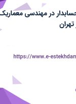 استخدام کمک حسابدار در مهندسی معماریک ابنیه پاسارگاد در تهران