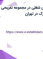 استخدام ۴ عنوان شغلی در مجموعه تفریحی ورزشی هلیوم پارک در تهران