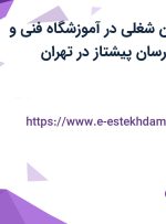 استخدام ۵ عنوان شغلی در آموزشگاه فنی و حرفه ای آزاد مدرسان پیشتاز در تهران