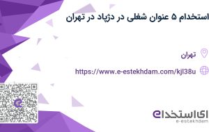 استخدام ۵ عنوان شغلی در دژپاد در تهران