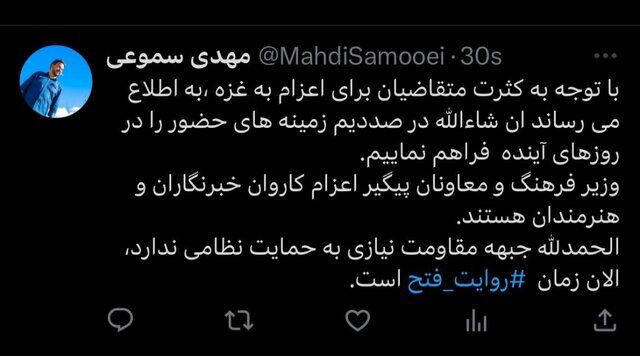 اعزام هنرمندان و خبرنگاران به غزه