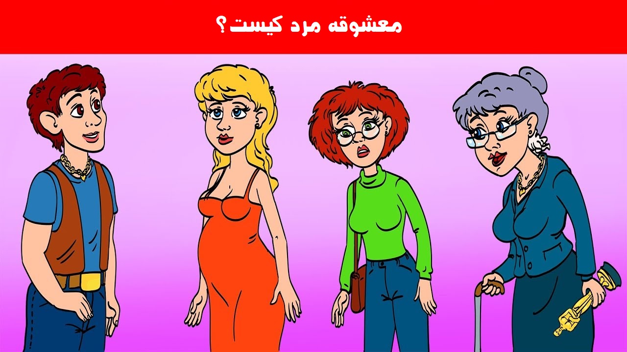 تست هوش شناخت معشوقه مرد