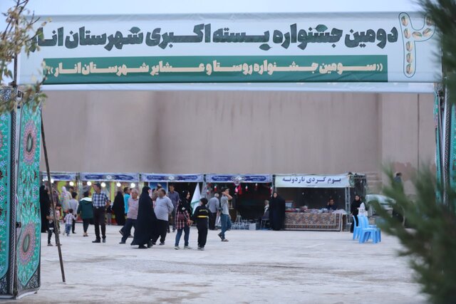 جشنواره پسته در انار