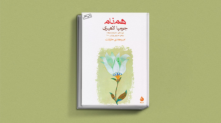 هم‌نام از کتابهای جومپا لاهیری